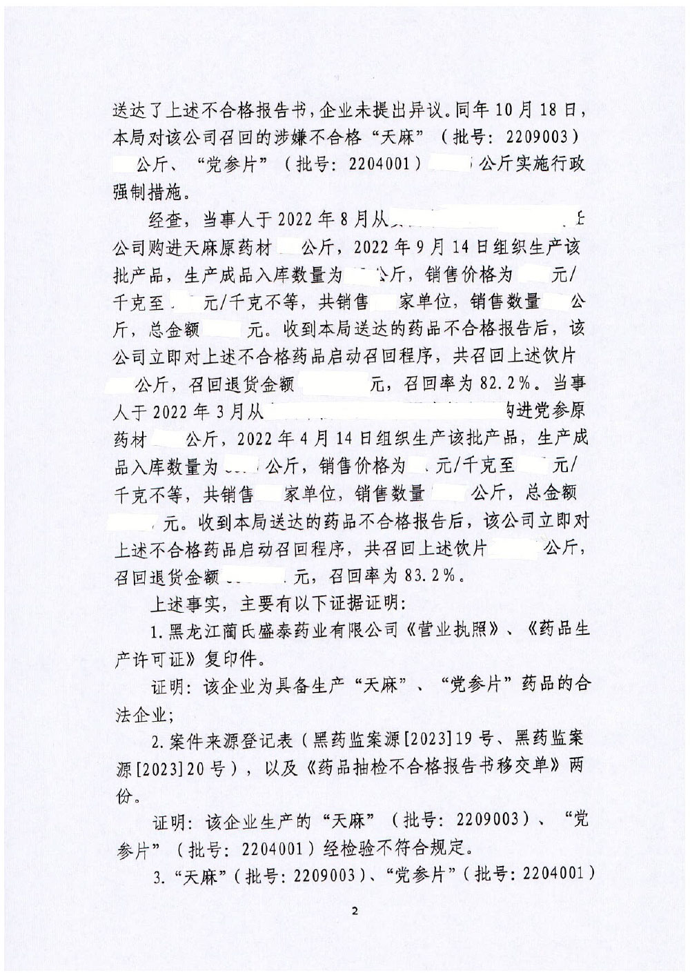 黑龙江蔺氏盛泰药业有限公司生产劣药“天麻”、“党参片”案