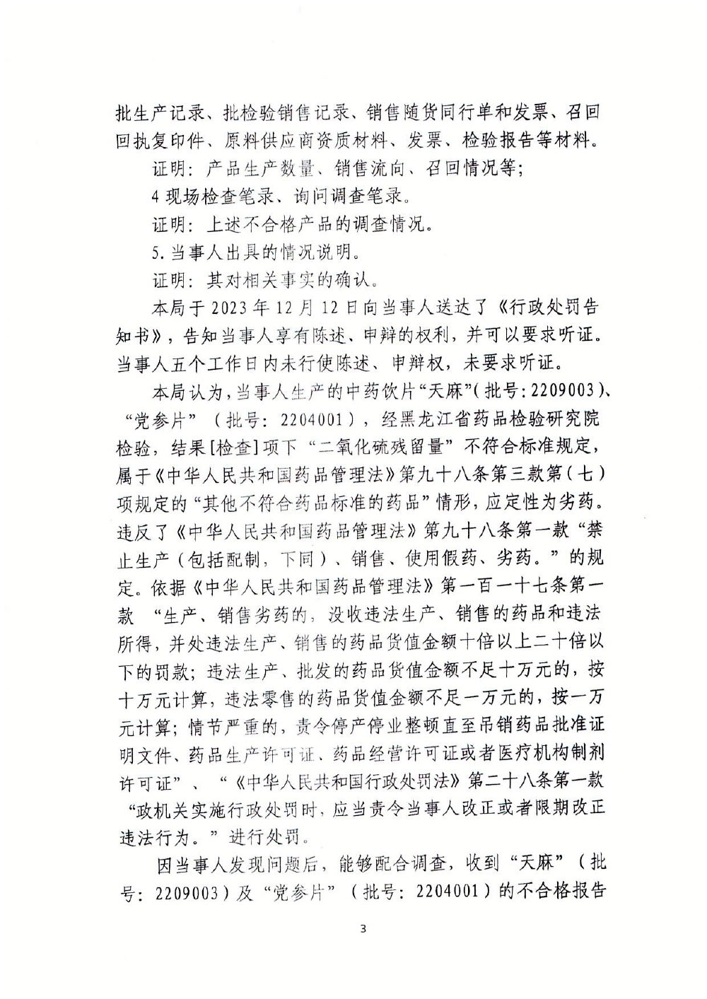 黑龙江蔺氏盛泰药业有限公司生产劣药“天麻”、“党参片”案
