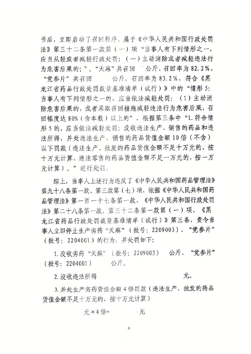 黑龙江蔺氏盛泰药业有限公司生产劣药“天麻”、“党参片”案