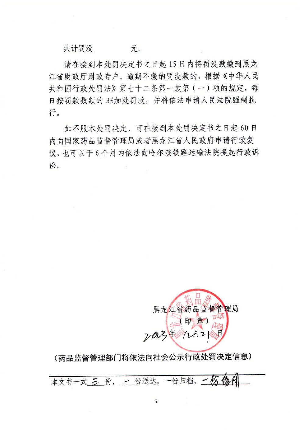 黑龙江蔺氏盛泰药业有限公司生产劣药“天麻”、“党参片”案