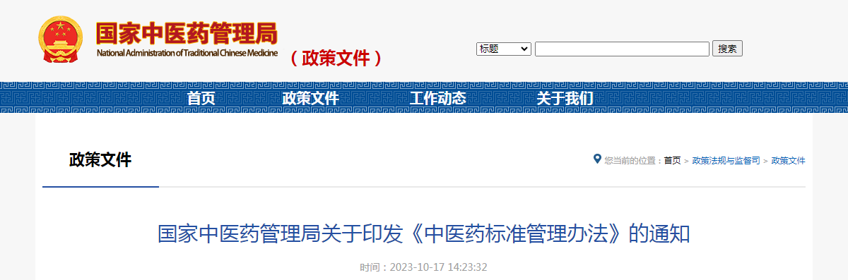 国家中医药管理局关于印发《中医药标准管理办法》的通知