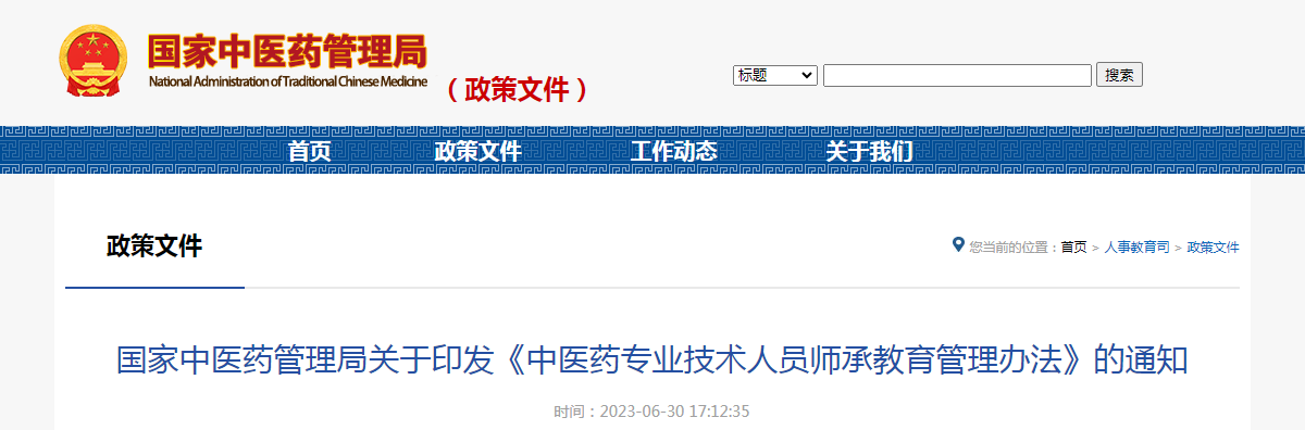 国家中医药管理局关于印发《中医药专业技术人员师承教育管理办法》的通知（国中医药人教函〔2023〕63号）