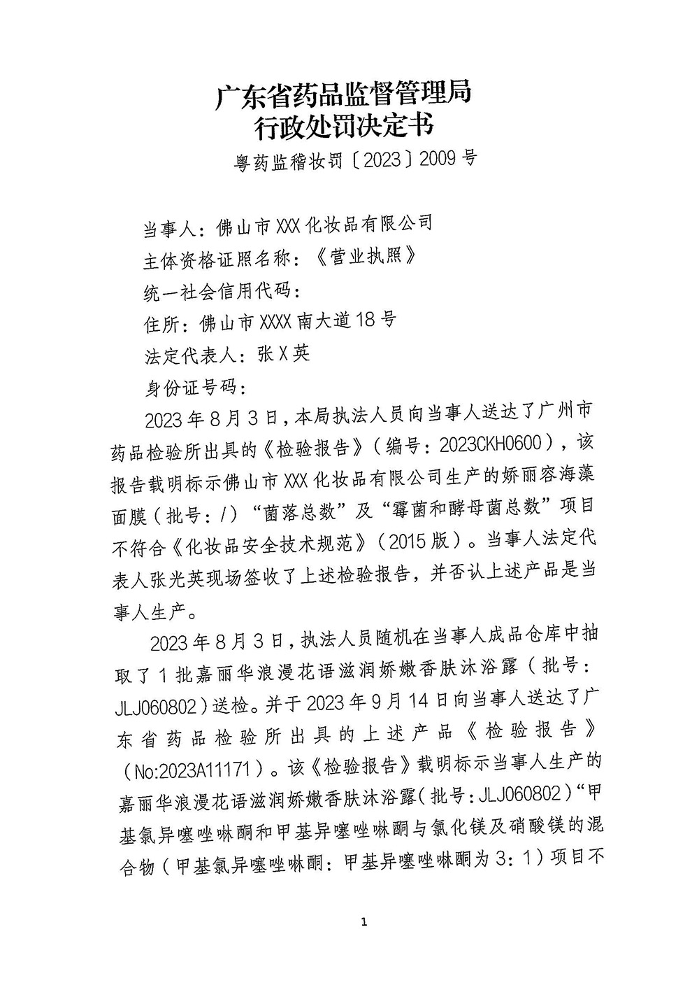 佛山市XXX化妆品有限公司生产不符合技术规范的化妆品（粤药监稽妆罚〔2023〕2009号）