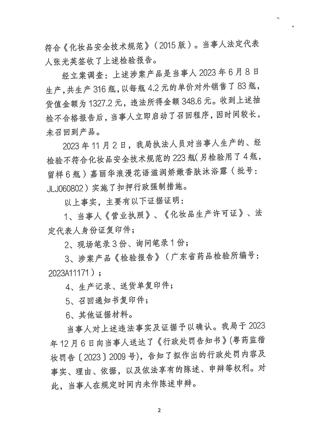佛山市XXX化妆品有限公司生产不符合技术规范的化妆品（粤药监稽妆罚〔2023〕2009号）