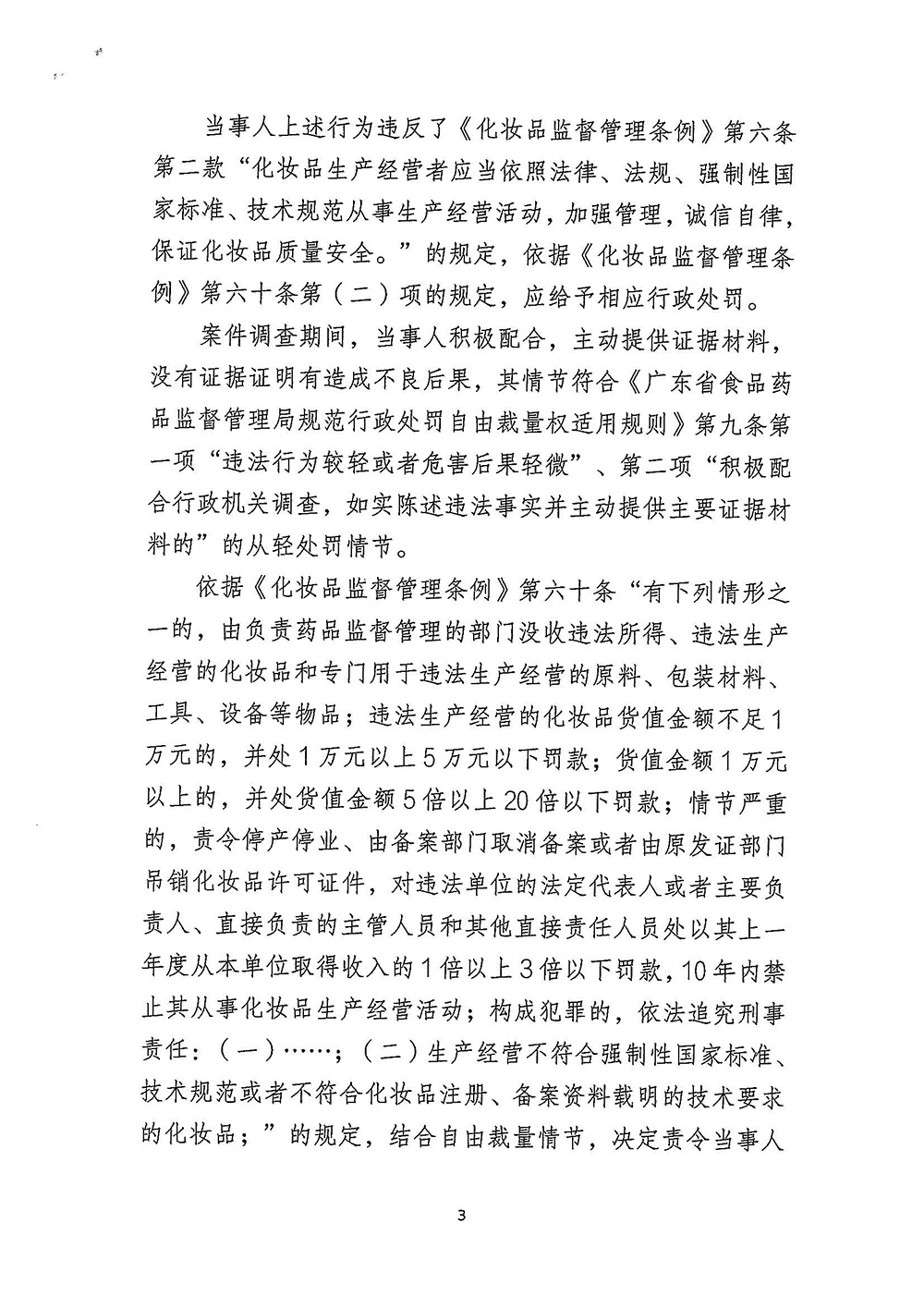 佛山市XXX化妆品有限公司生产不符合技术规范的化妆品（粤药监稽妆罚〔2023〕2009号）