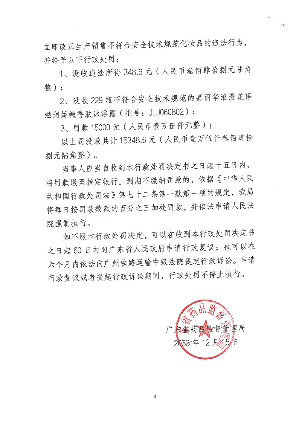 佛山市XXX化妆品有限公司生产不符合技术规范的化妆品（粤药监稽妆罚〔2023〕2009号）