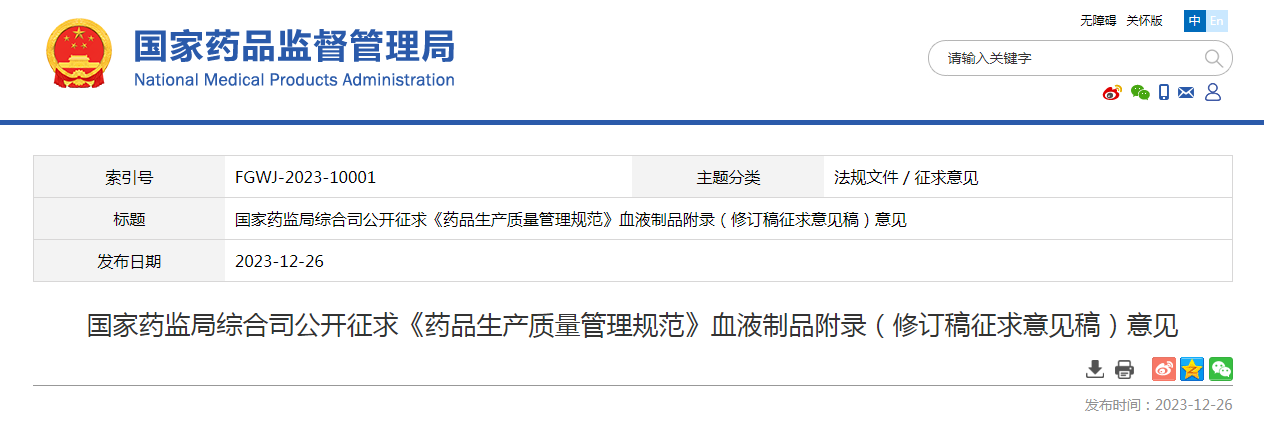 国家药监局综合司公开征求《药品生产质量管理规范》血液制品附录（修订稿征求意见稿）意见