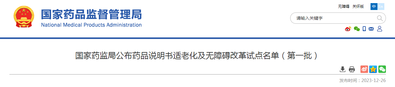 国家药监局公布药品说明书适老化及无障碍改革试点名单（第一批）