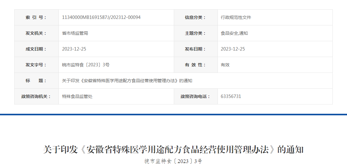 关于印发《安徽省特殊医学用途配方食品经营使用管理办法》的通知（皖市监特食〔2023〕3号）