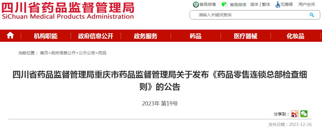  四川省药品监督管理局 重庆市药品监督管理局关于发布《药品零售连锁总部检查细则》的公告（2023年 第19号）.png