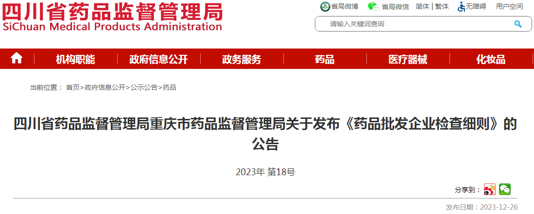  四川省药品监督管理局 重庆市药品监督管理局关于发布《药品批发企业检查细则》的公告（2023年 第18号）