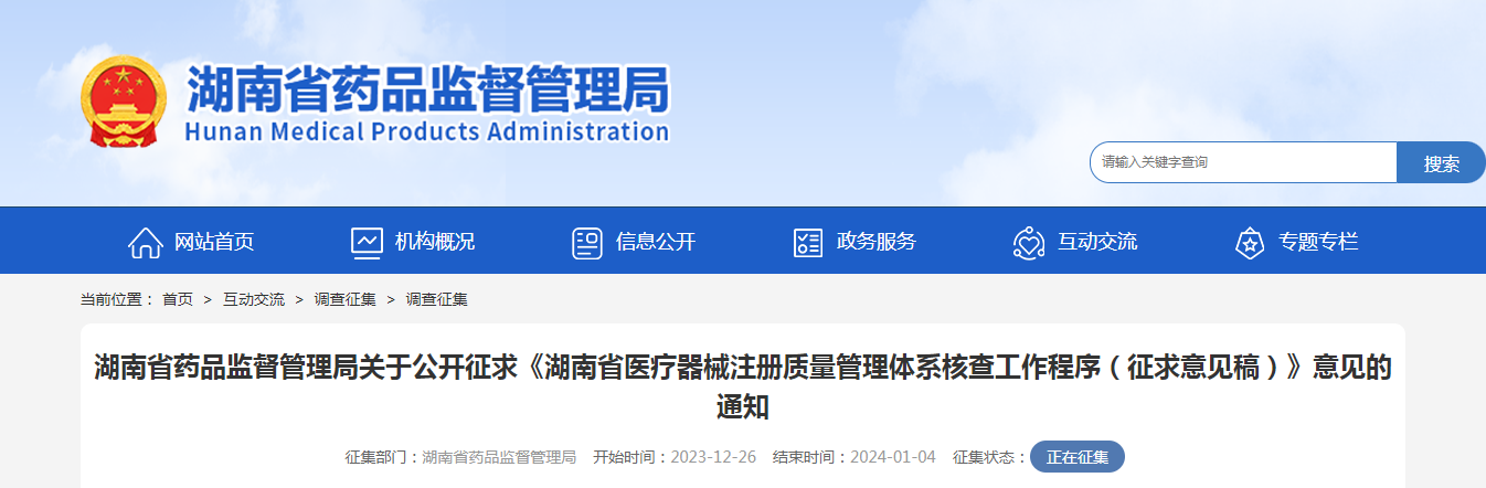 湖南省药品监督管理局关于公开征求《湖南省医疗器械注册质量管理体系核查工作程序（征求意见稿）》意见的通知