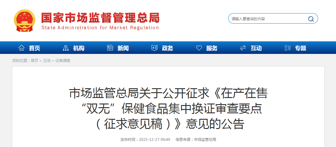 市场监管总局关于公开征求《在产在售“双无”保健食品集中换证审查要点（征求意见稿）》意见的公告