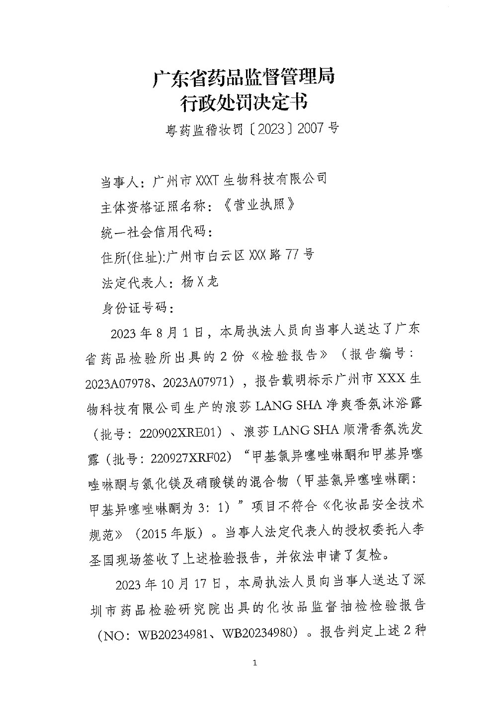 粤药监稽妆罚〔2023〕2007号