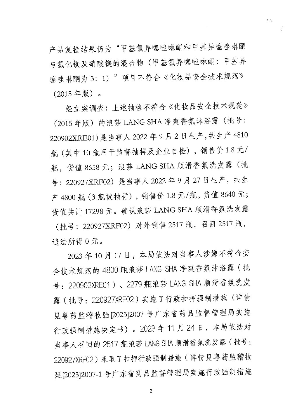 粤药监稽妆罚〔2023〕2007号