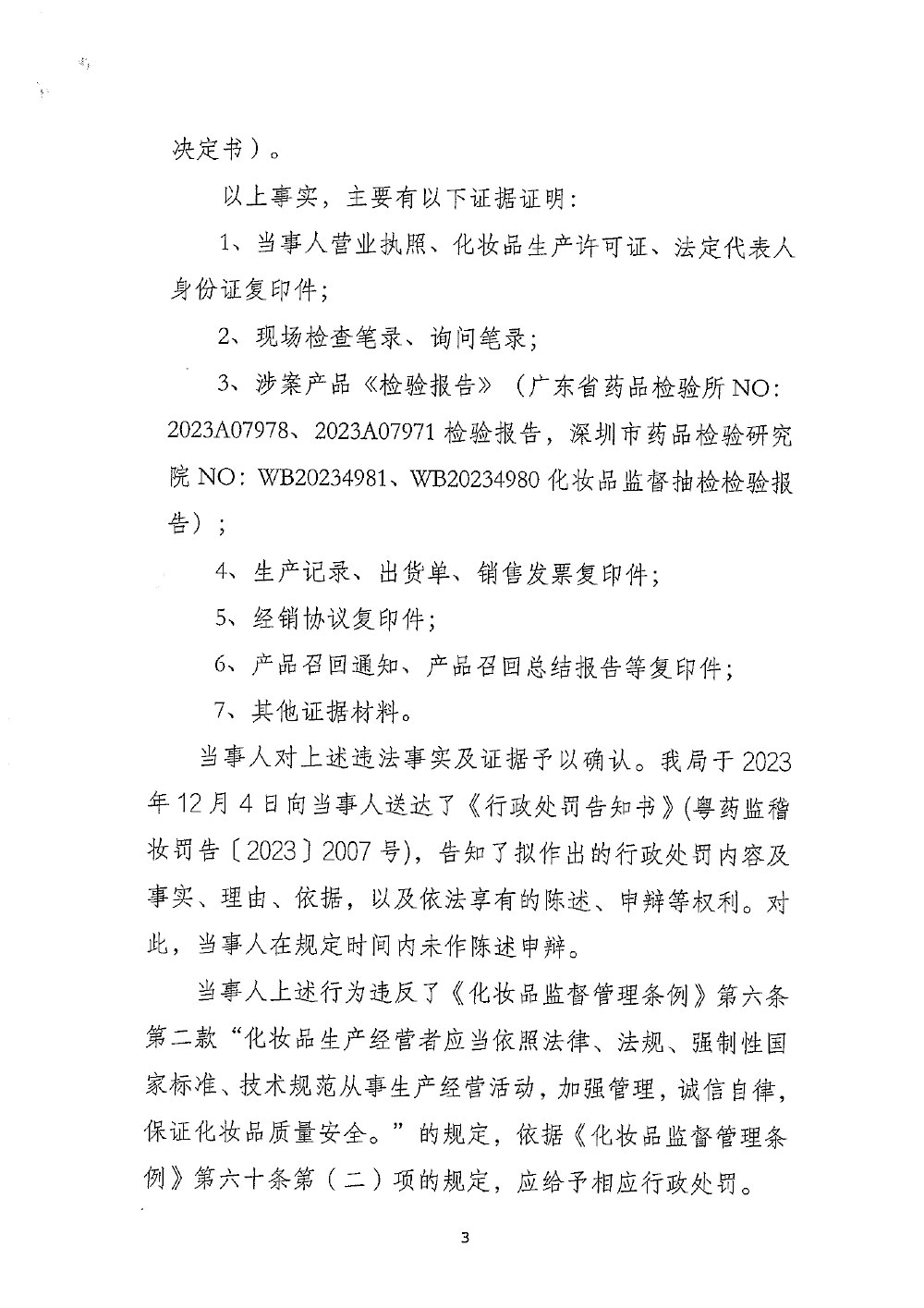 粤药监稽妆罚〔2023〕2007号