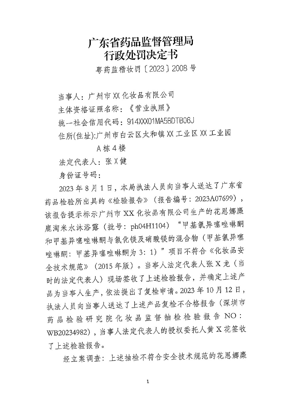 广州市XX化妆品有限公司生产不符合安全技术规范的化妆品案（粤药监稽妆罚〔2023〕2008号）
