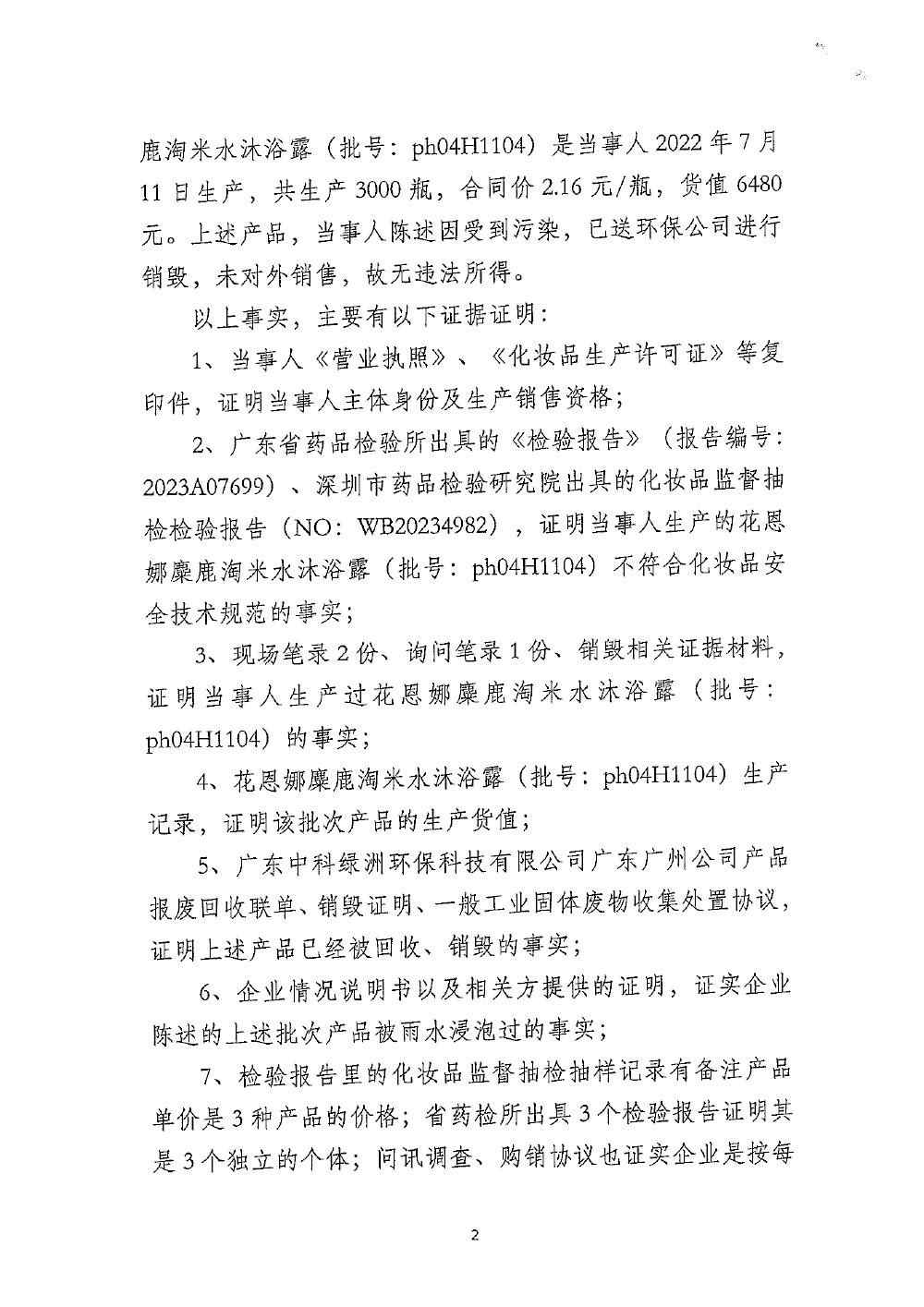 广州市XX化妆品有限公司生产不符合安全技术规范的化妆品案（粤药监稽妆罚〔2023〕2008号）