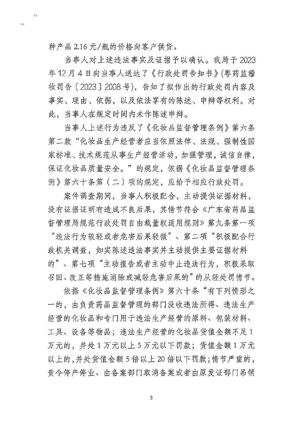 广州市XX化妆品有限公司生产不符合安全技术规范的化妆品案（粤药监稽妆罚〔2023〕2008号）