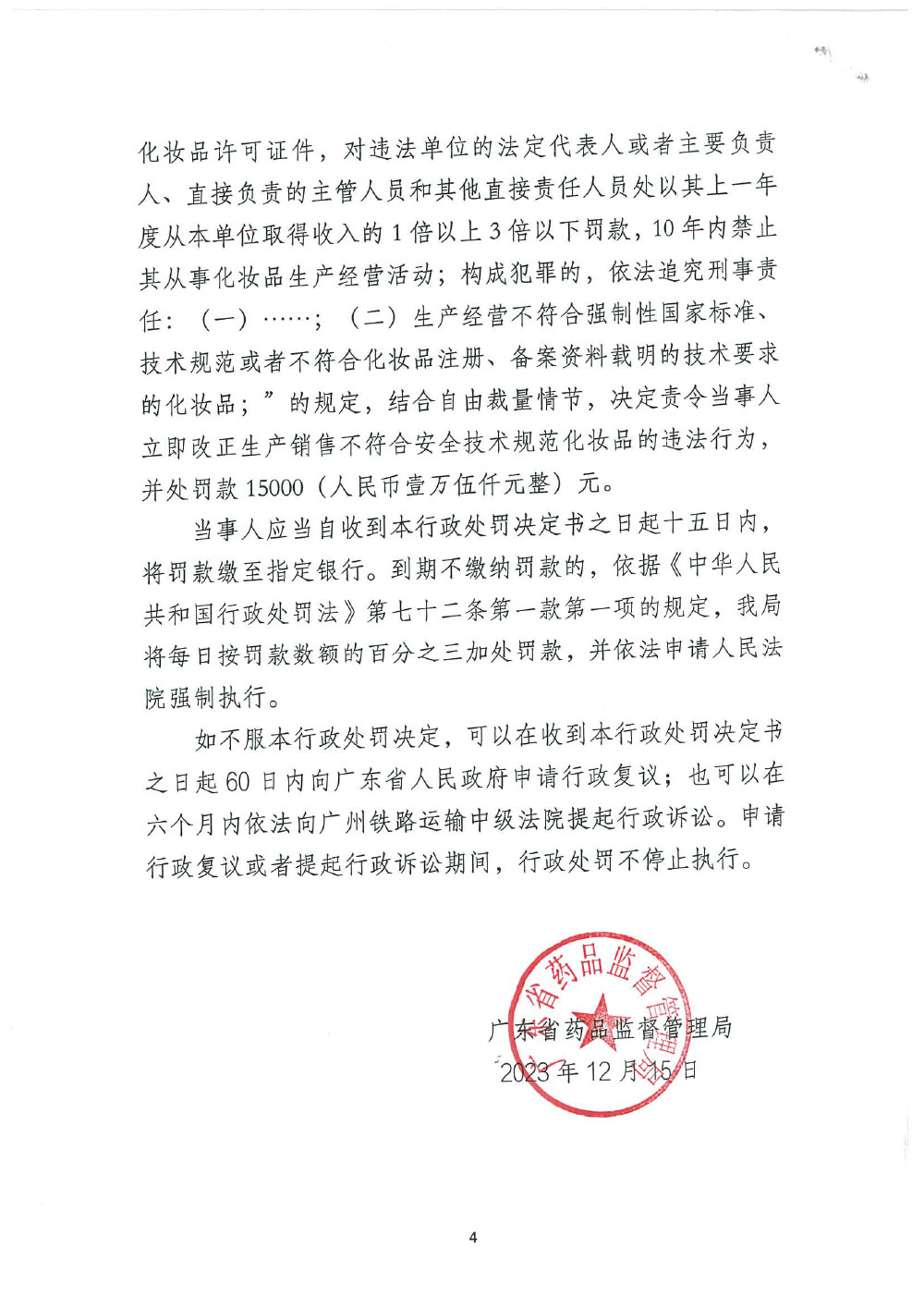 广州市XX化妆品有限公司生产不符合安全技术规范的化妆品案（粤药监稽妆罚〔2023〕2008号）