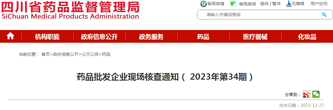 四川省药品监督管理局药品批发企业现场核查通知（2023年第34期）.png