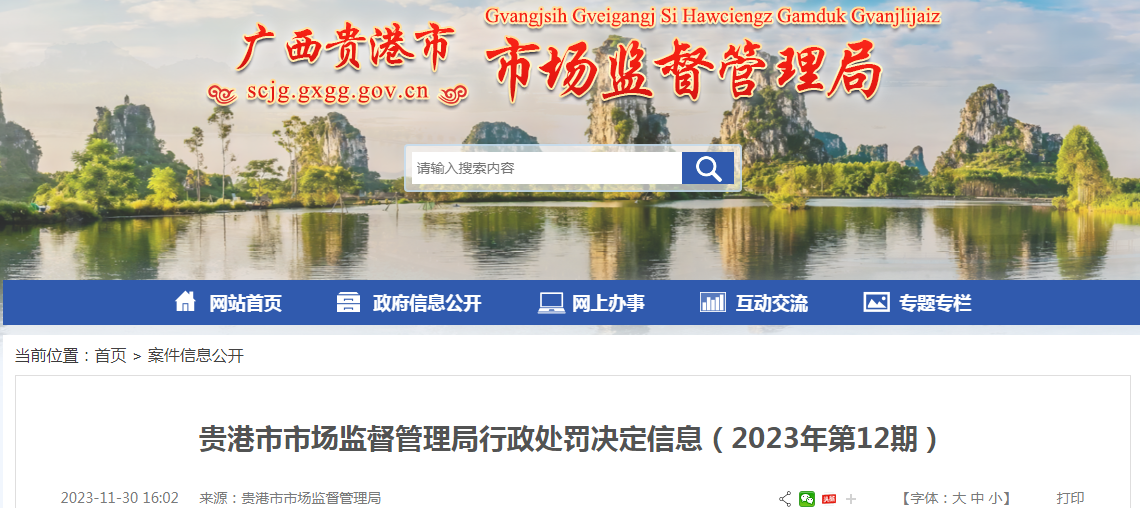 贵港市市场监督管理局行政处罚决定信息（2023年第12期）.png