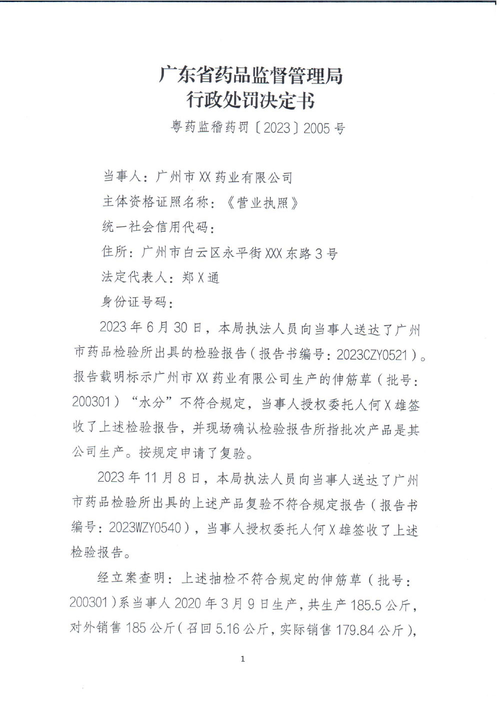 广州市XX药业有限公司生产劣药伸筋草（饮片）案