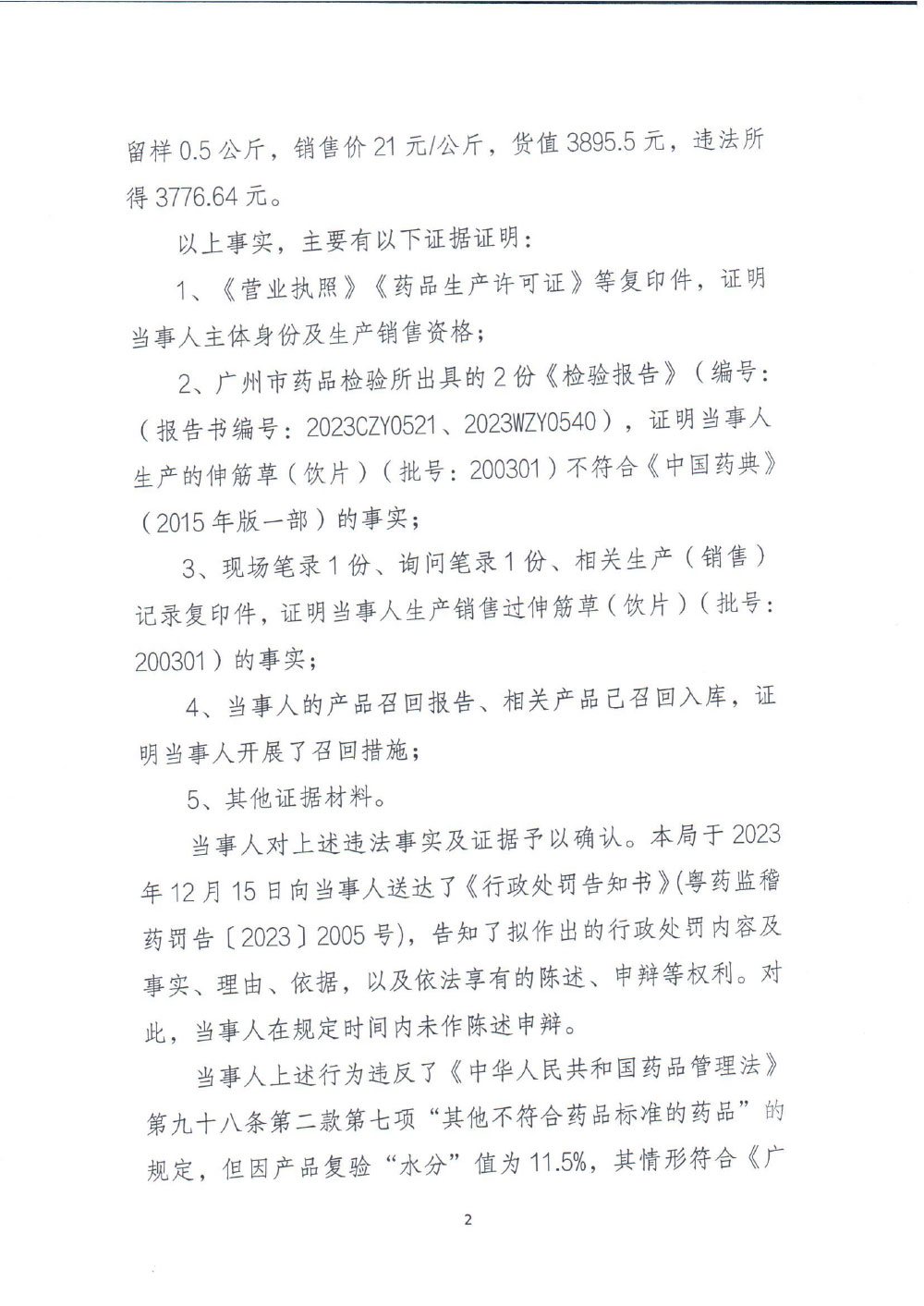 广州市XX药业有限公司生产劣药伸筋草（饮片）案