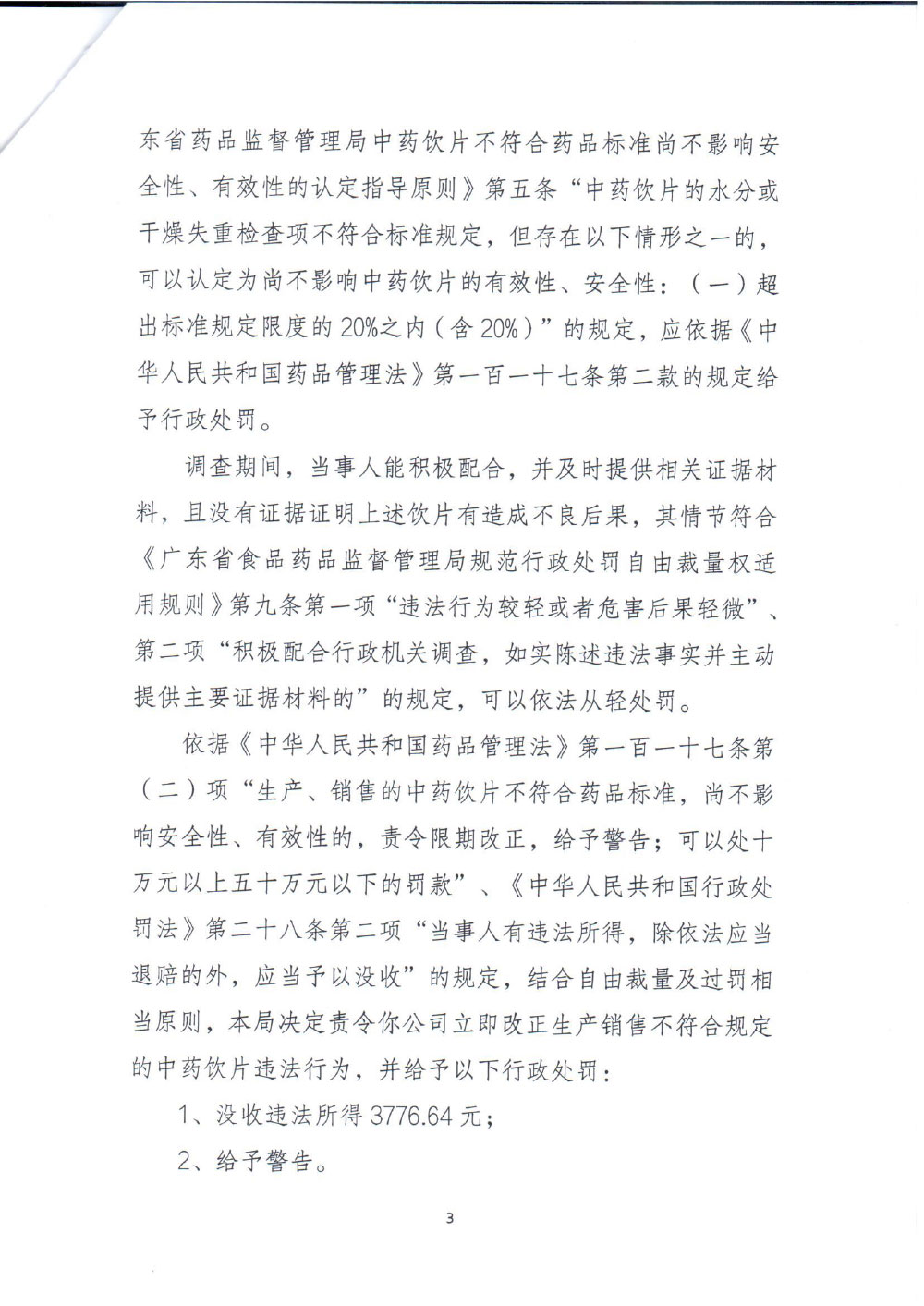 广州市XX药业有限公司生产劣药伸筋草（饮片）案