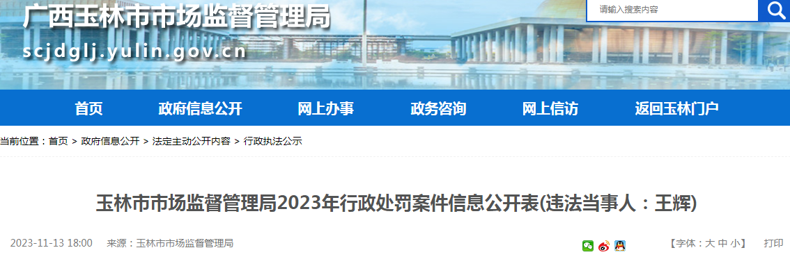 玉林市芊芷本草化妆品有限公司法定代表人违反《化妆品监督管理条例》的规定被终身禁止从事化妆品生产经营活动案（玉市监案〔2023〕319号）.png