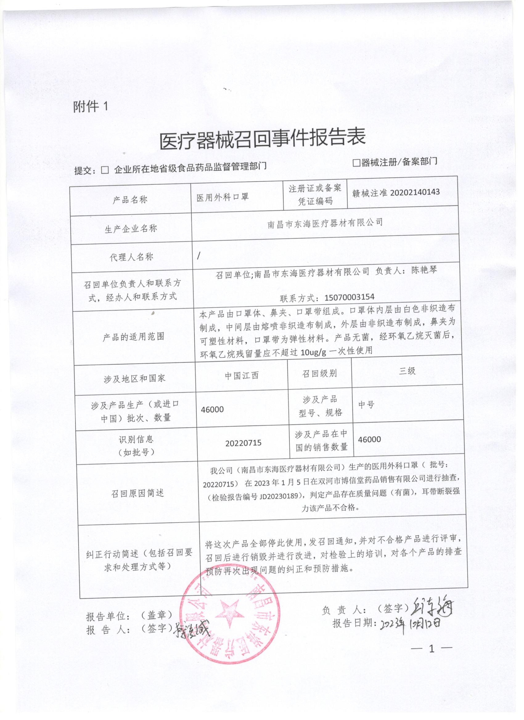 南昌市东海医疗器材有限公司召回医用外科口罩（批号：20200715）（20231228）.jpg