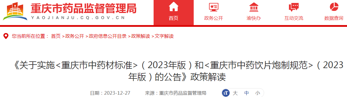 《关于实施〈重庆市中药材标准〉（2023年版）和〈重庆市中药饮片炮制规范〉（2023年版）的公告》政策解读png