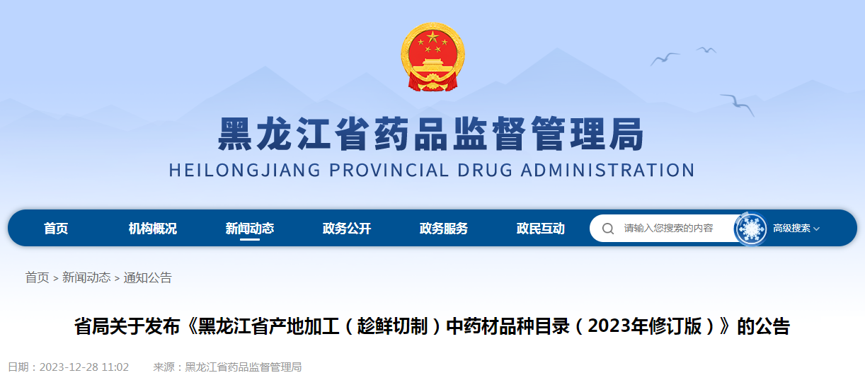 关于发布《黑龙江省产地加工（趁鲜切制）中药材品种目录（2023年修订版）》的公告（2023年第5号）