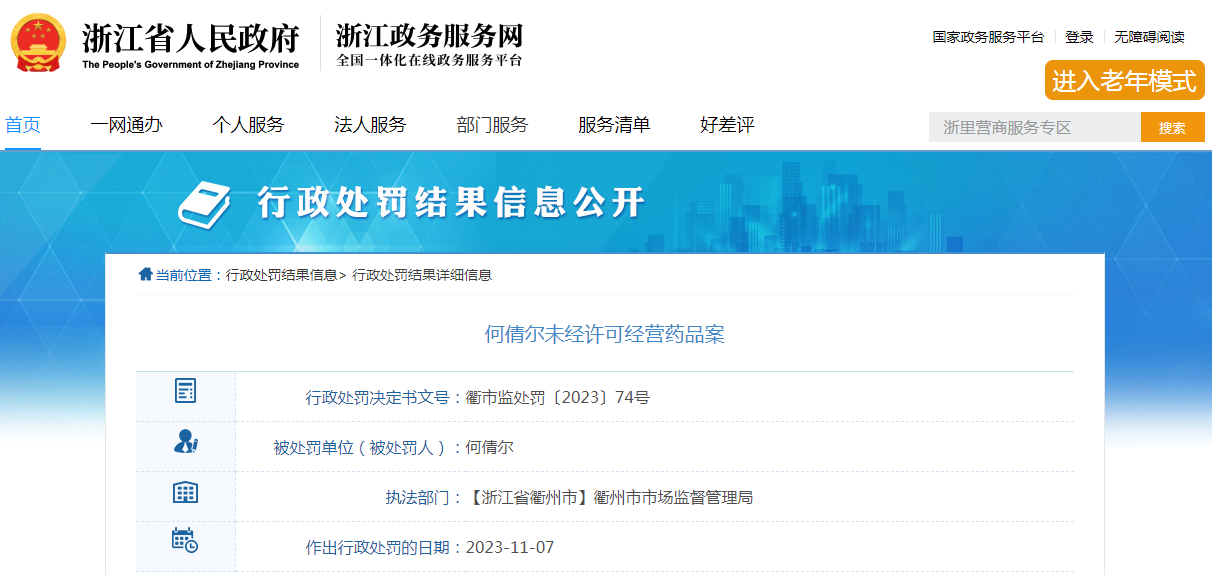 何倩尔未经许可经营药品案