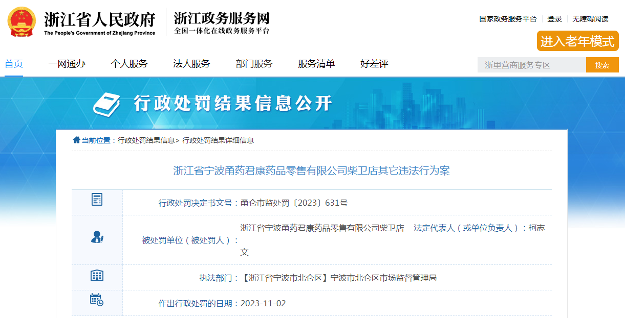 浙江省宁波甬药君康药品零售有限公司柴卫店将保健食品和药品混合摆放案 浙江省宁波甬药君康药品零售有限公司柴卫店将保健食品和药品混合摆放案