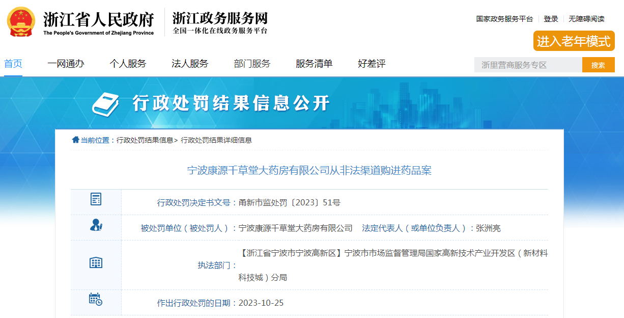 宁波康源千草堂大药房有限公司从非法渠道购进药品案 宁波康源千草堂大药房有限公司从非法渠道购进药品案