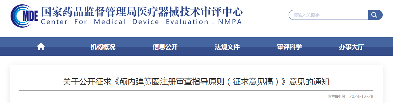 关于公开征求《颅内弹簧圈注册审查指导原则（征求意见稿）》意见的通知