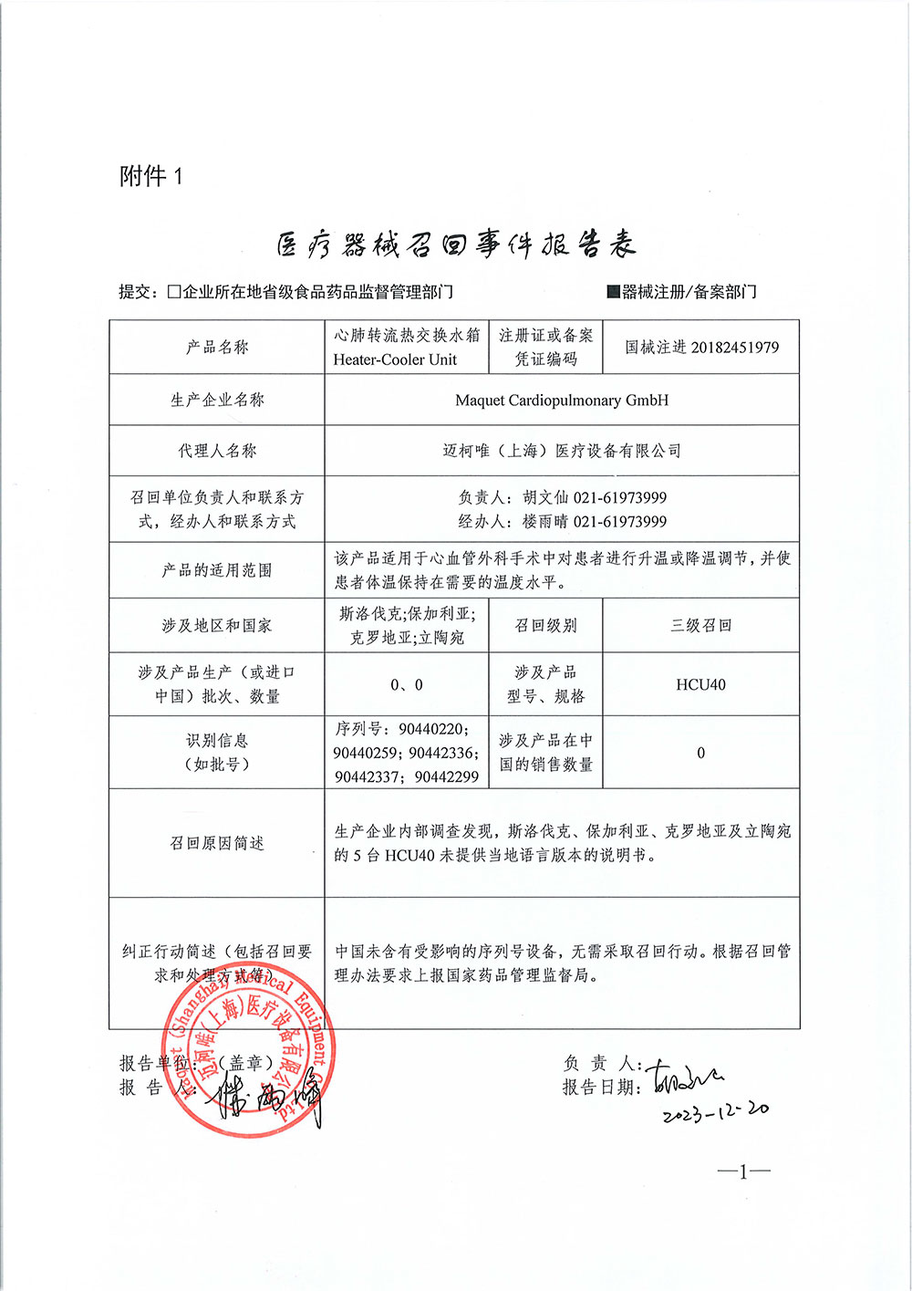 医疗器械召回事件报告表