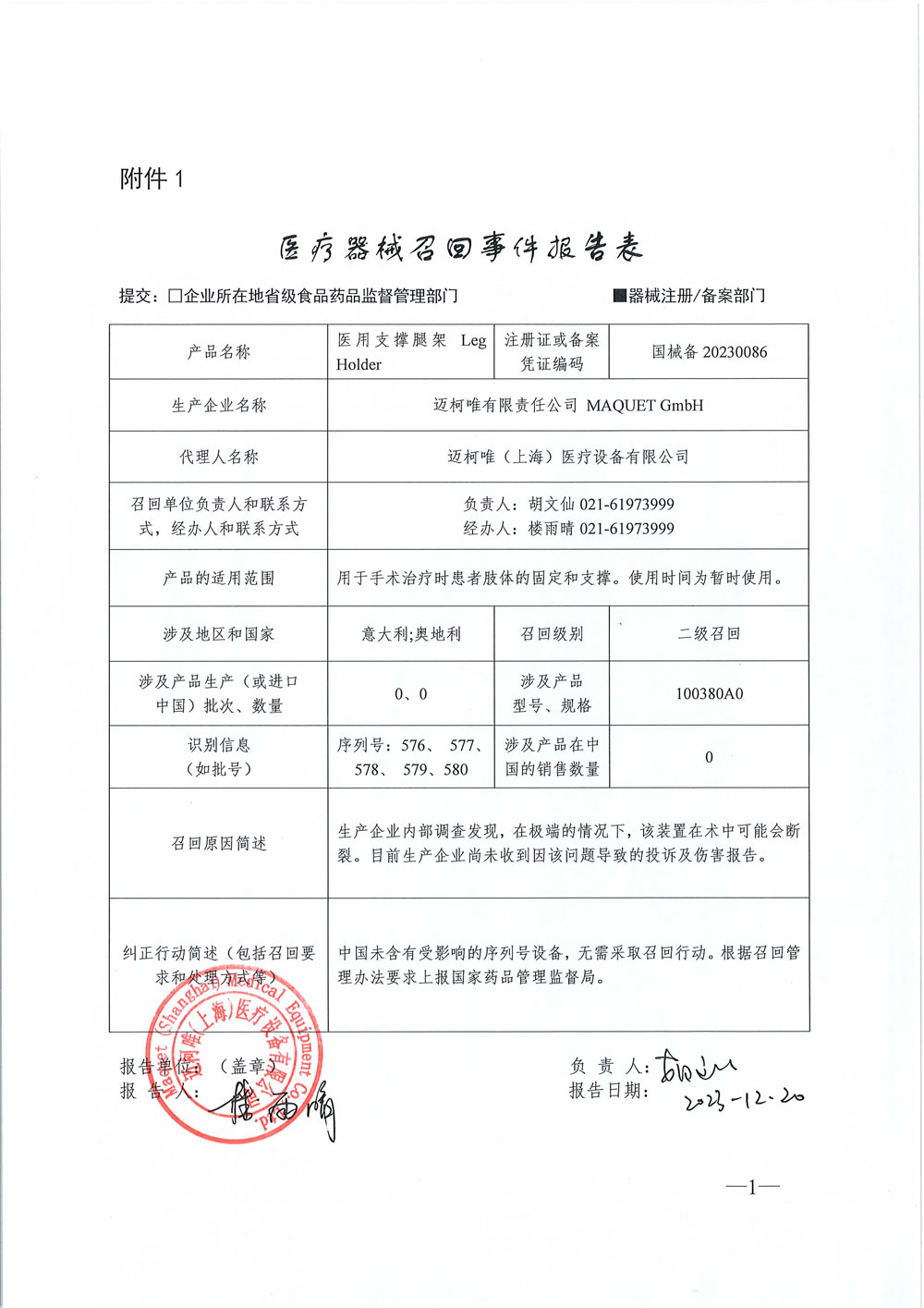 迈柯唯有限责任公司 MAQUET GmbH 对医用支撑腿架主动召回