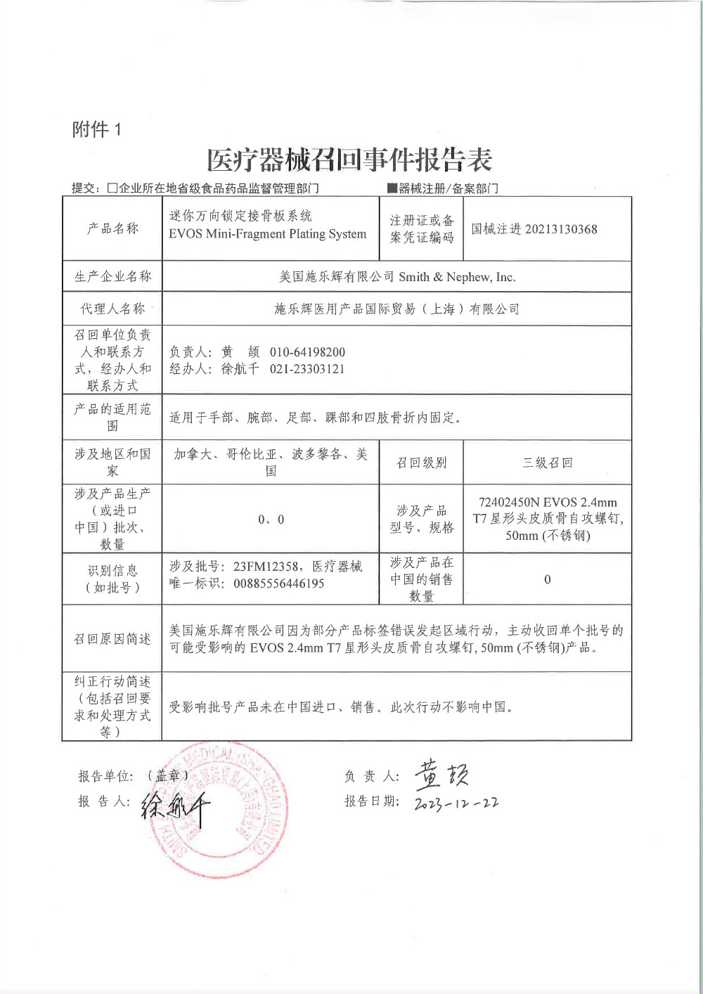 美国施乐辉有限公司 Smith & Nephew, Inc.对迷你万向锁定接骨板系统主动召回