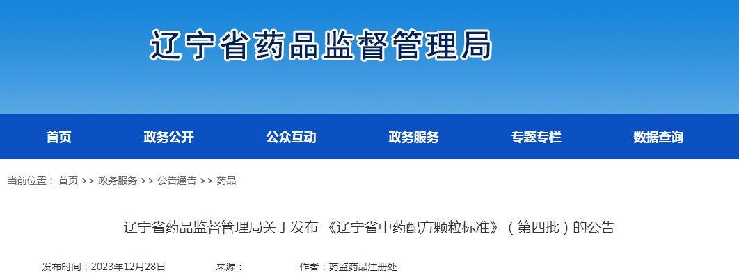 辽宁省药品监督管理局关于发布《辽宁省中药配方颗粒标准》（第四批）的公告