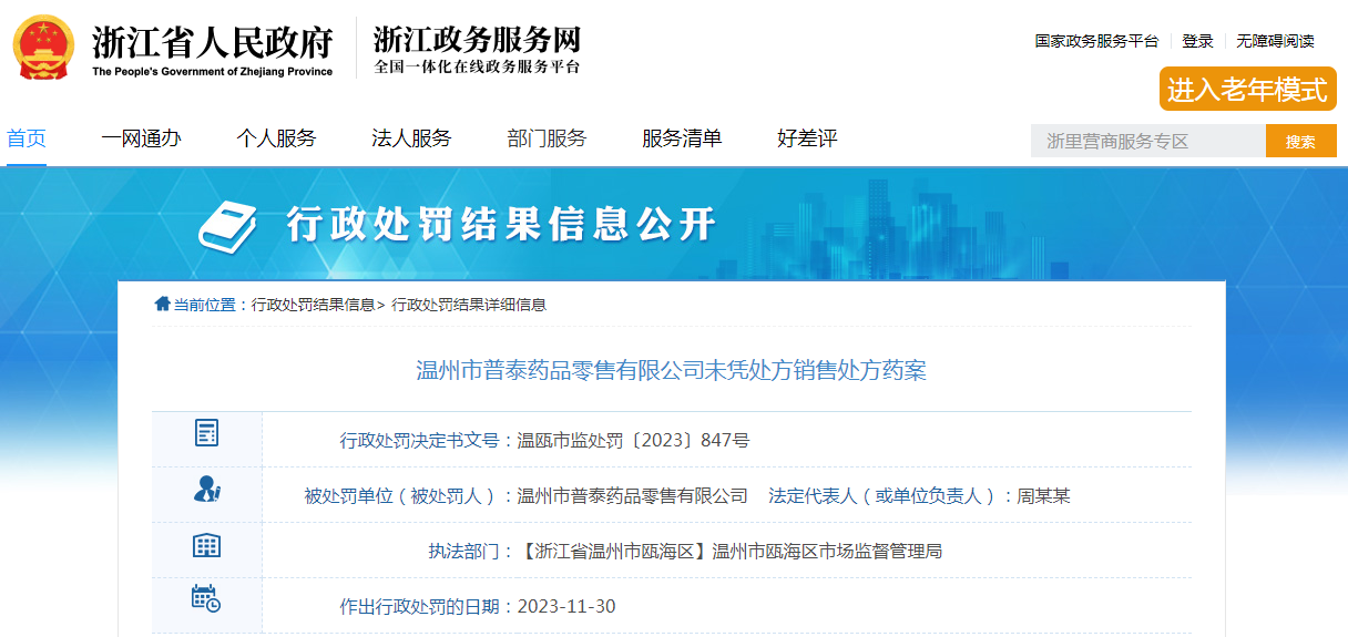 温州市普泰药品零售有限公司未凭处方销售处方药案 温州市普泰药品零售有限公司未凭处方销售处方药案