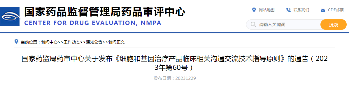 国家药监局药审中心关于发布《细胞和基因治疗产品临床相关沟通交流技术指导原则》的通告（2023年第60号）