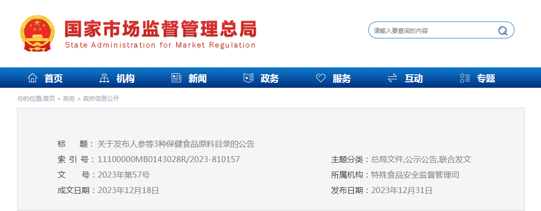 关于发布人参等3种保健食品原料目录的公告（2023年第57号）