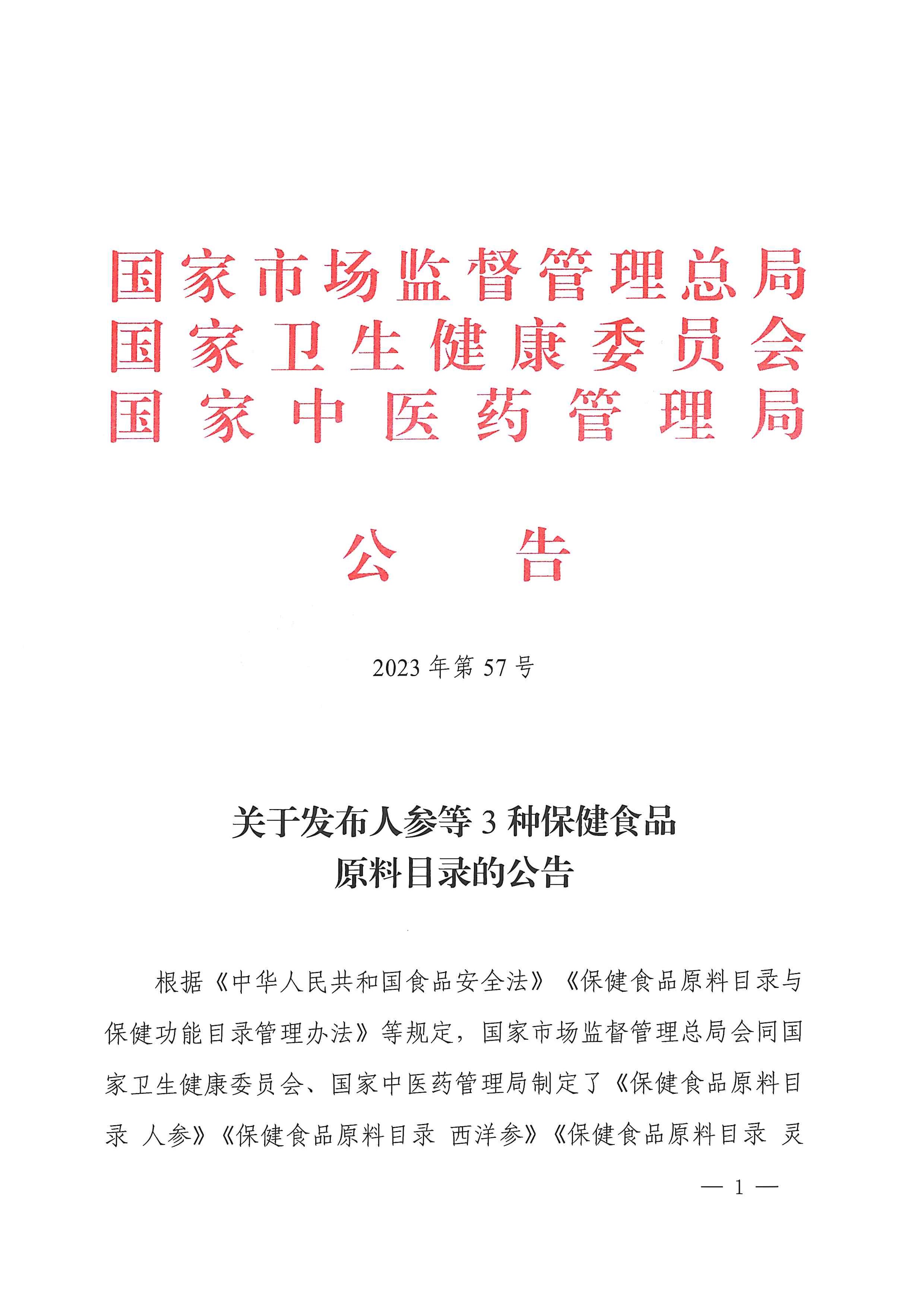 关于发布人参等3种保健食品原料目录的公告（2023年第57号）