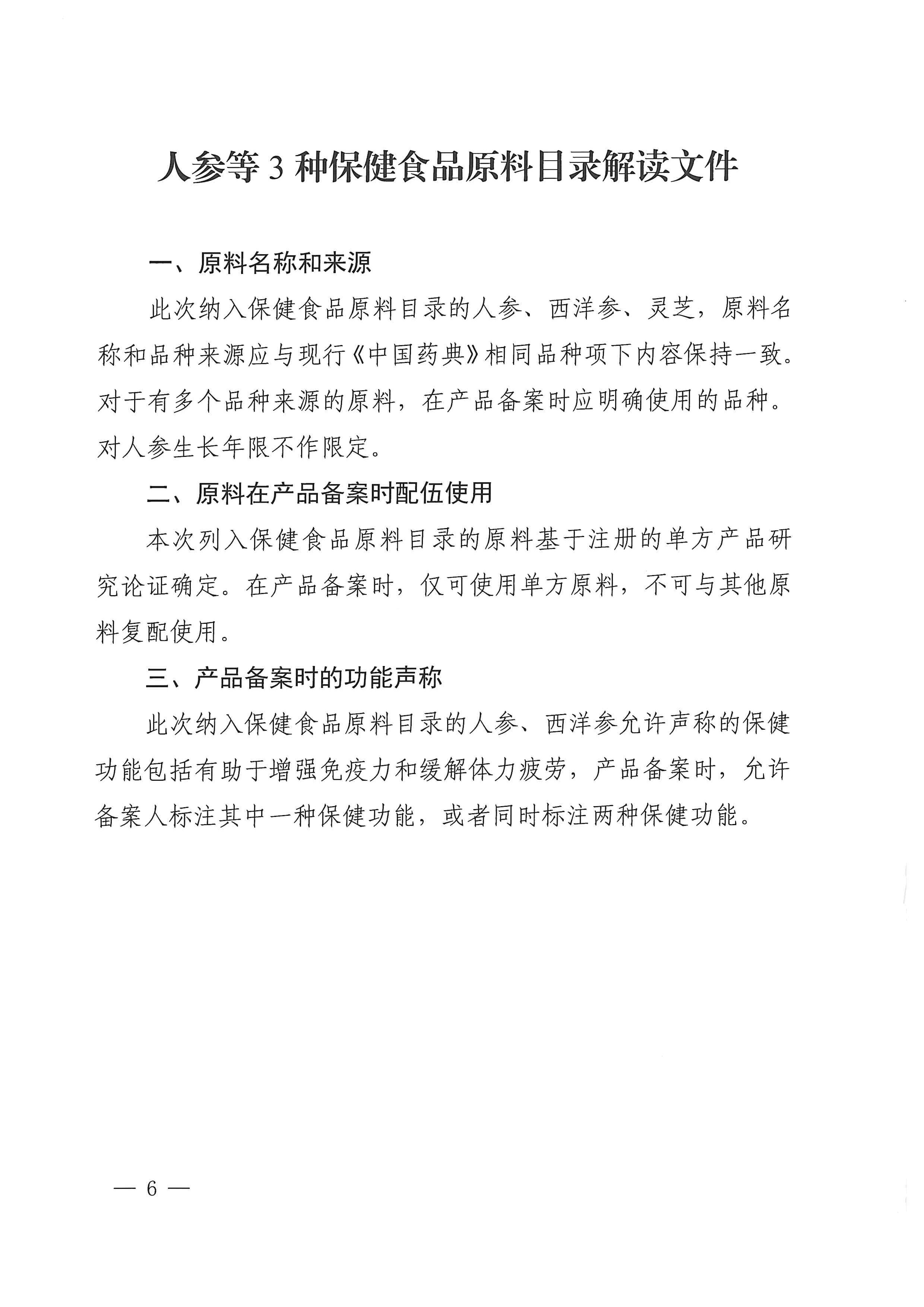 关于发布人参等3种保健食品原料目录的公告（2023年第57号）