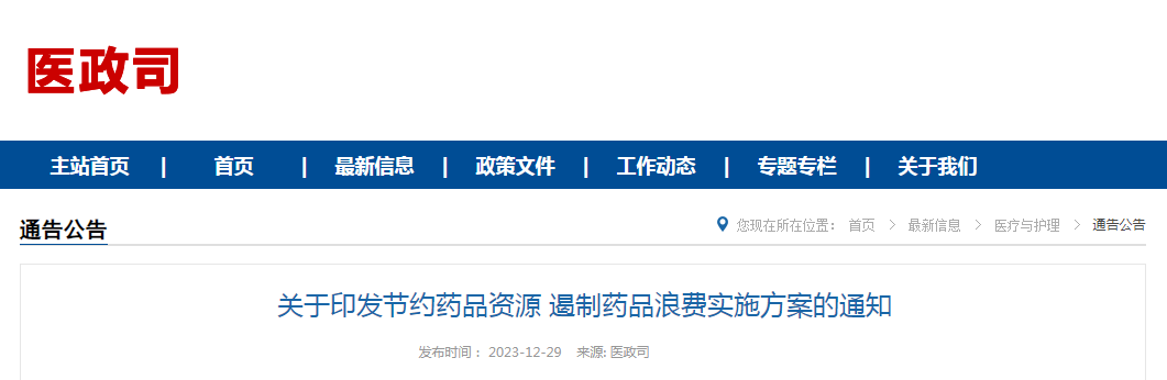关于印发节约药品资源 遏制药品浪费实施方案的通知(国卫医政发〔2023〕40号) 关于印发节约药品资源 遏制药品浪费实施方案的通知(国卫医政发〔2023〕40号)