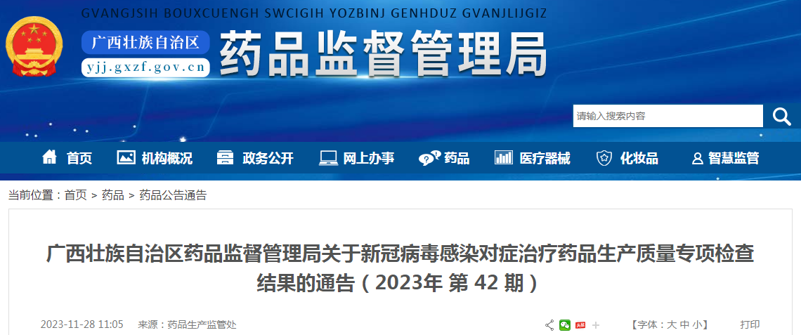 广西壮族自治区药品监督管理局关于新冠病毒感染对症治疗药品生产质量专项检查结果的通告（2023年 第42期）
