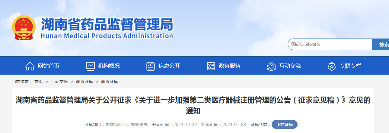 湖南省药品监督管理局关于公开征求《关于进一步加强第二类医疗器械注册管理的公告（征求意见稿）》意见的通知