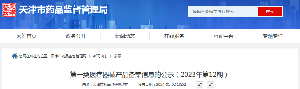 天津市药品监督管理局第一类医疗器械产品备案信息的公示（2023年第12期）.png
